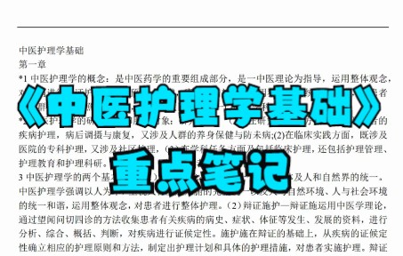 [图]学习必看！《中医护理学基础》重点笔记+知识点+试题及答案