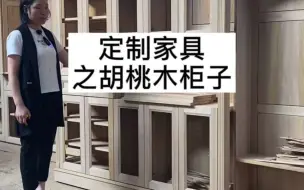 Download Video: 定制家具｜胡桃木 原木餐边柜 鞋柜玄关柜