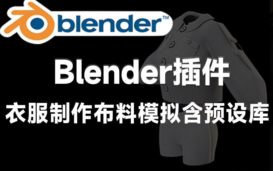 Blender实用插件!衣服制作布料模拟插件+预设库,含使用教程 Clothes in Motion v2.0.1哔哩哔哩bilibili