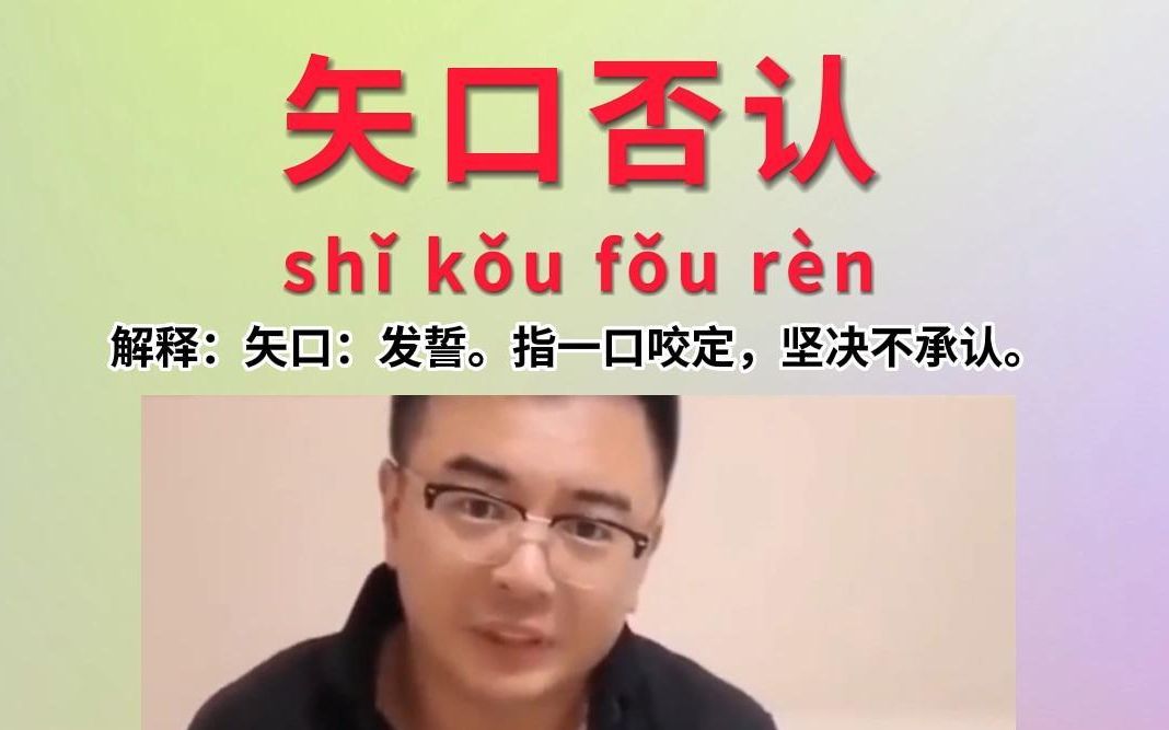 【成语】矢口否认~~~ 全身哪都不硬,就嘴硬!哔哩哔哩bilibili