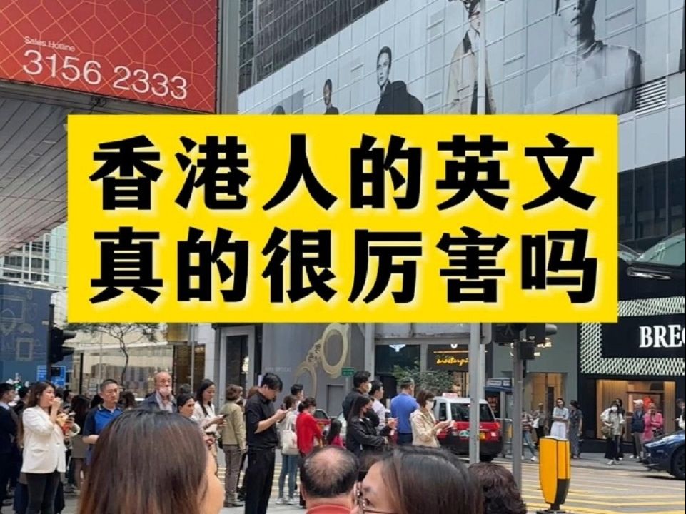 2香港人的英文真的很厉害吗?这个视频告诉你答案哔哩哔哩bilibili