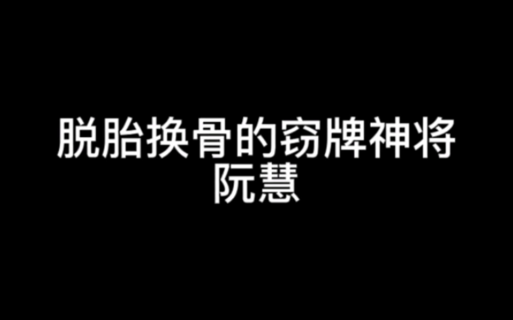 脱胎换骨的窃牌神将——阮慧三国杀游戏资讯