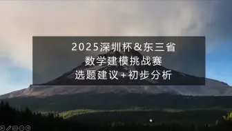 2025深圳杯&东三省数学建模竞赛 选题建议+初步分析（必看！）