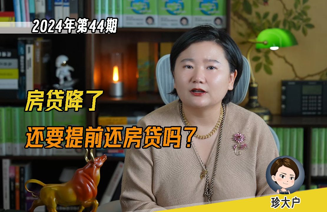 你的房贷降了多少?重定价周期选3个月还是1年?房贷降了,还要不要提前还房贷?一条视频讲清楚怎么选最有利.哔哩哔哩bilibili