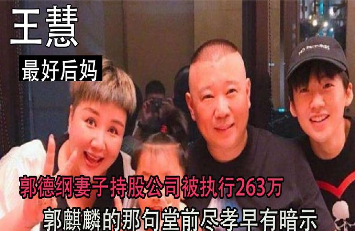 郭德纲妻子被执行263万,多次将法人给继子,原来郭麒麟早有暗示哔哩哔哩bilibili