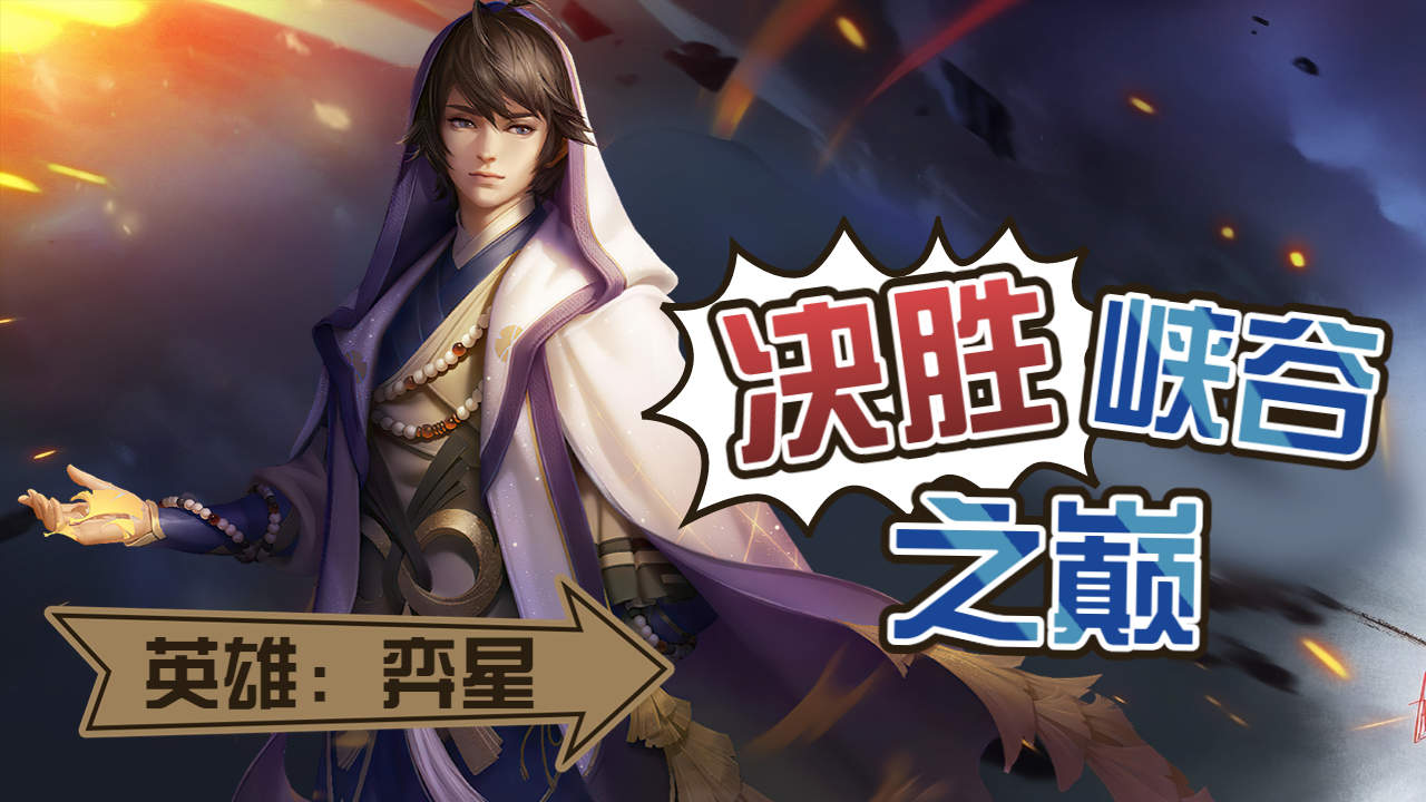 国服弈星战斗力爆棚,实力打爆敌方水晶