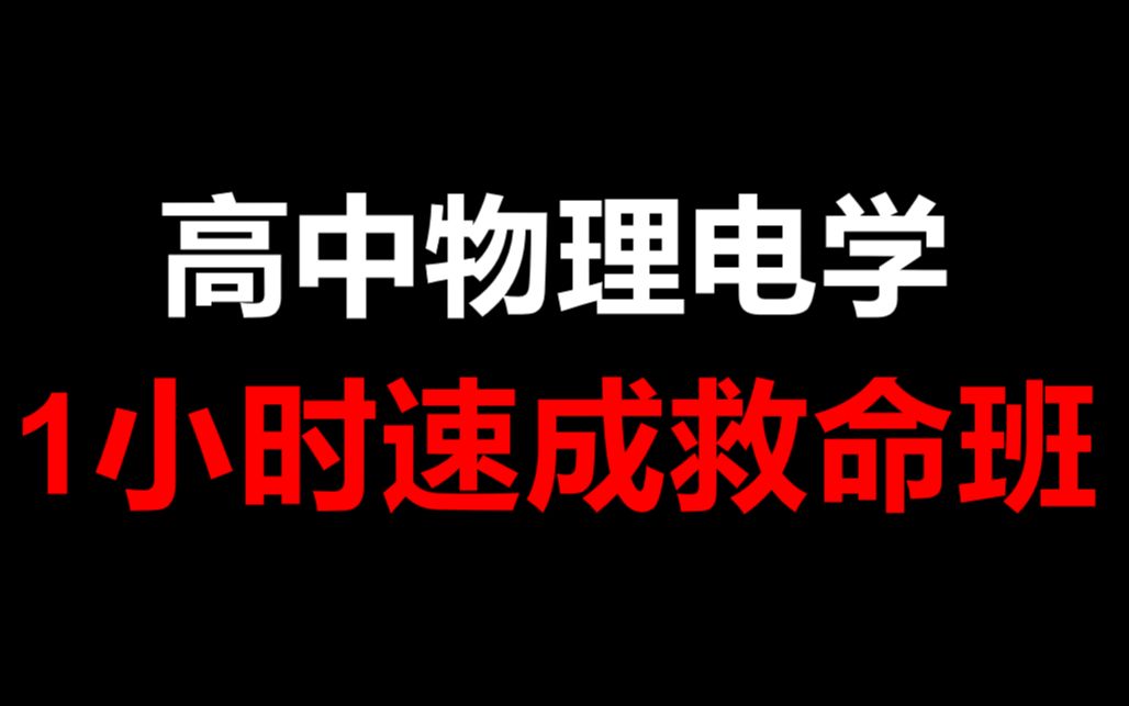 【寒假防堕落系列】1小时速成——高中物理电学综合(电源电动势,伏安特性曲线,实验讲解,器材选择讲解等)哔哩哔哩bilibili