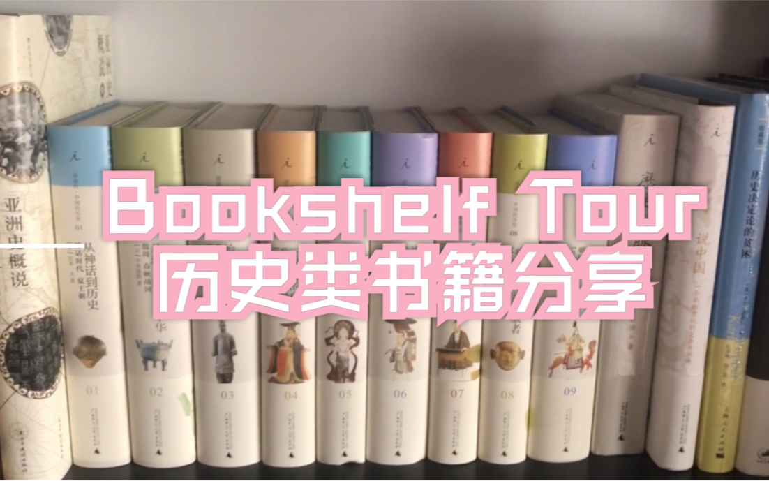 [图]书架01|继续参观我的书架吧|bookshelf tour|历史类书籍展示（上）