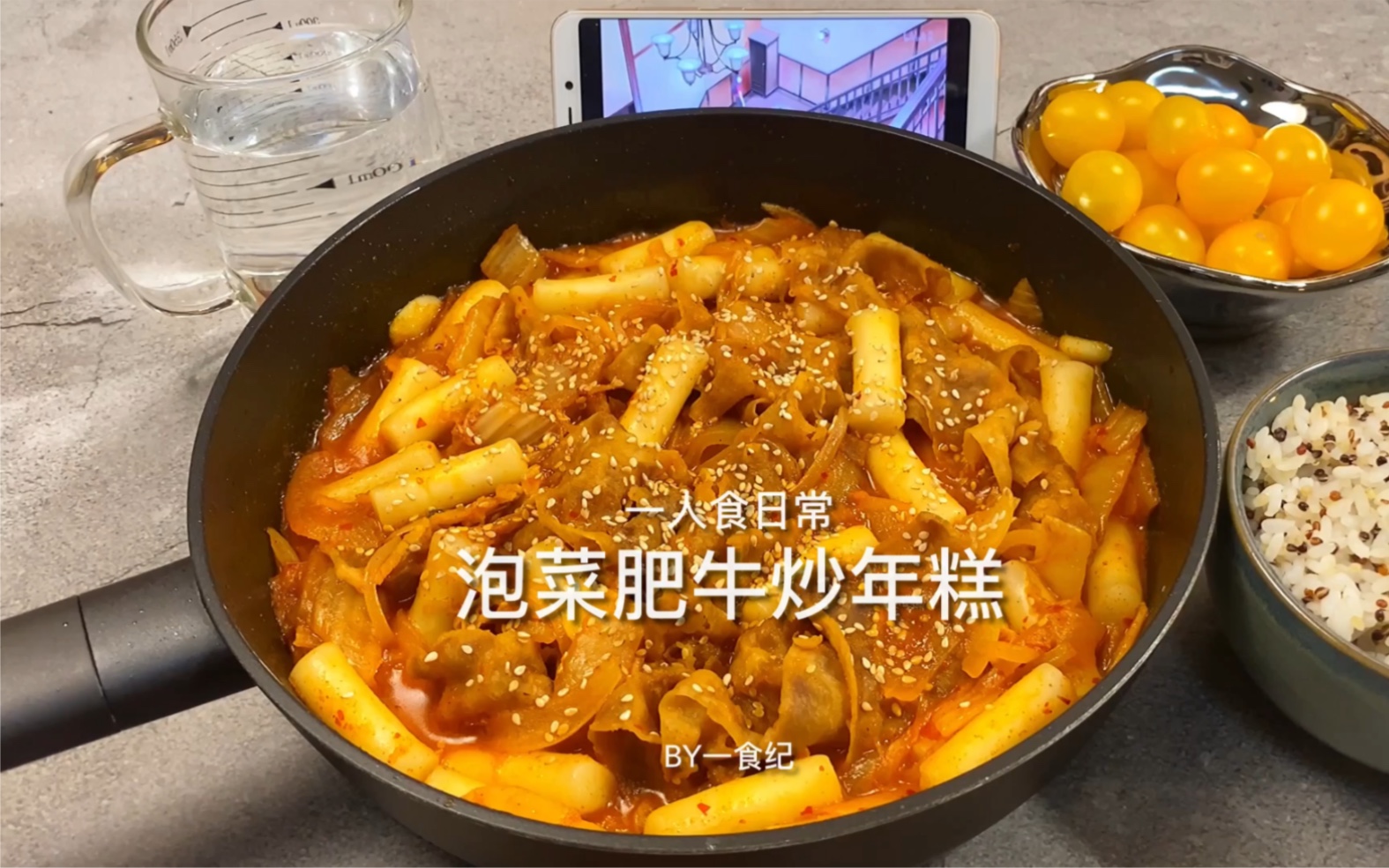 一人食日常ⷦ𓡨œ肥牛炒年糕|今天是个忙忙碌碌的知食份子.哔哩哔哩bilibili