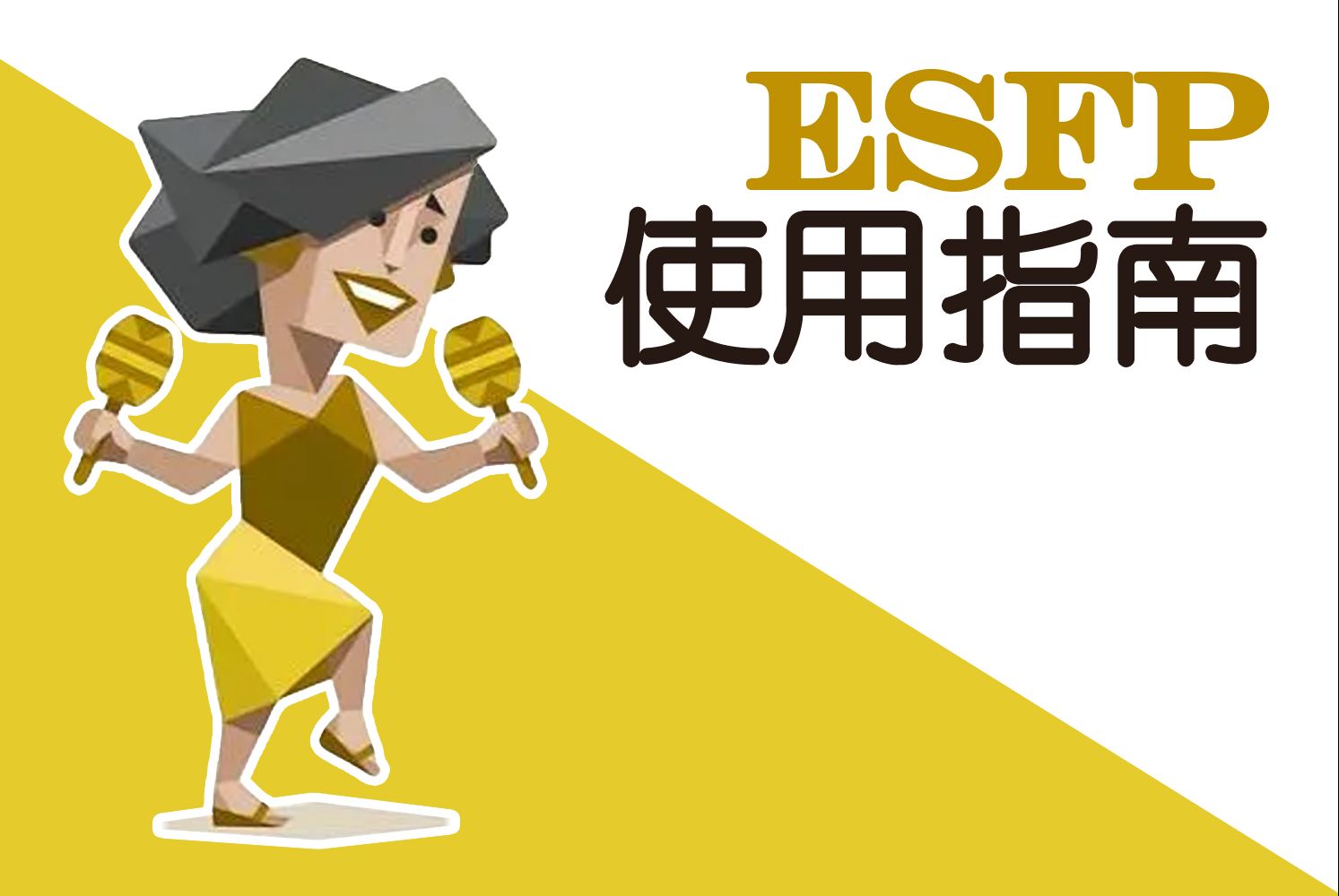 《ESFP使 用 指 南》哔哩哔哩bilibili