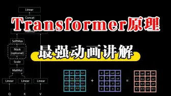 【Transformer】最强动画讲解！目前B站最全最详细的Transformer教程，2025最新版！从理论到实战，通俗易懂解释原理，草履虫都学的会！