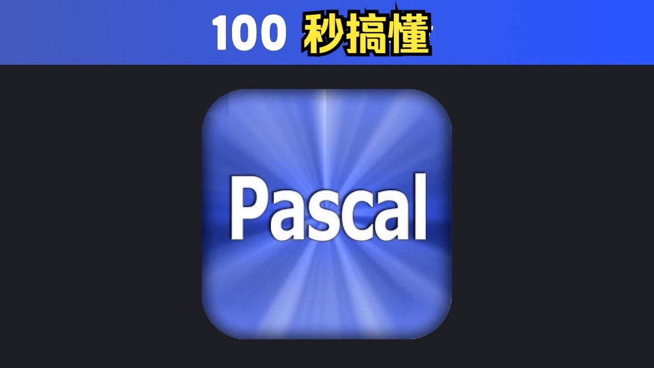 1️⃣0️⃣0️⃣秒了解Pascal