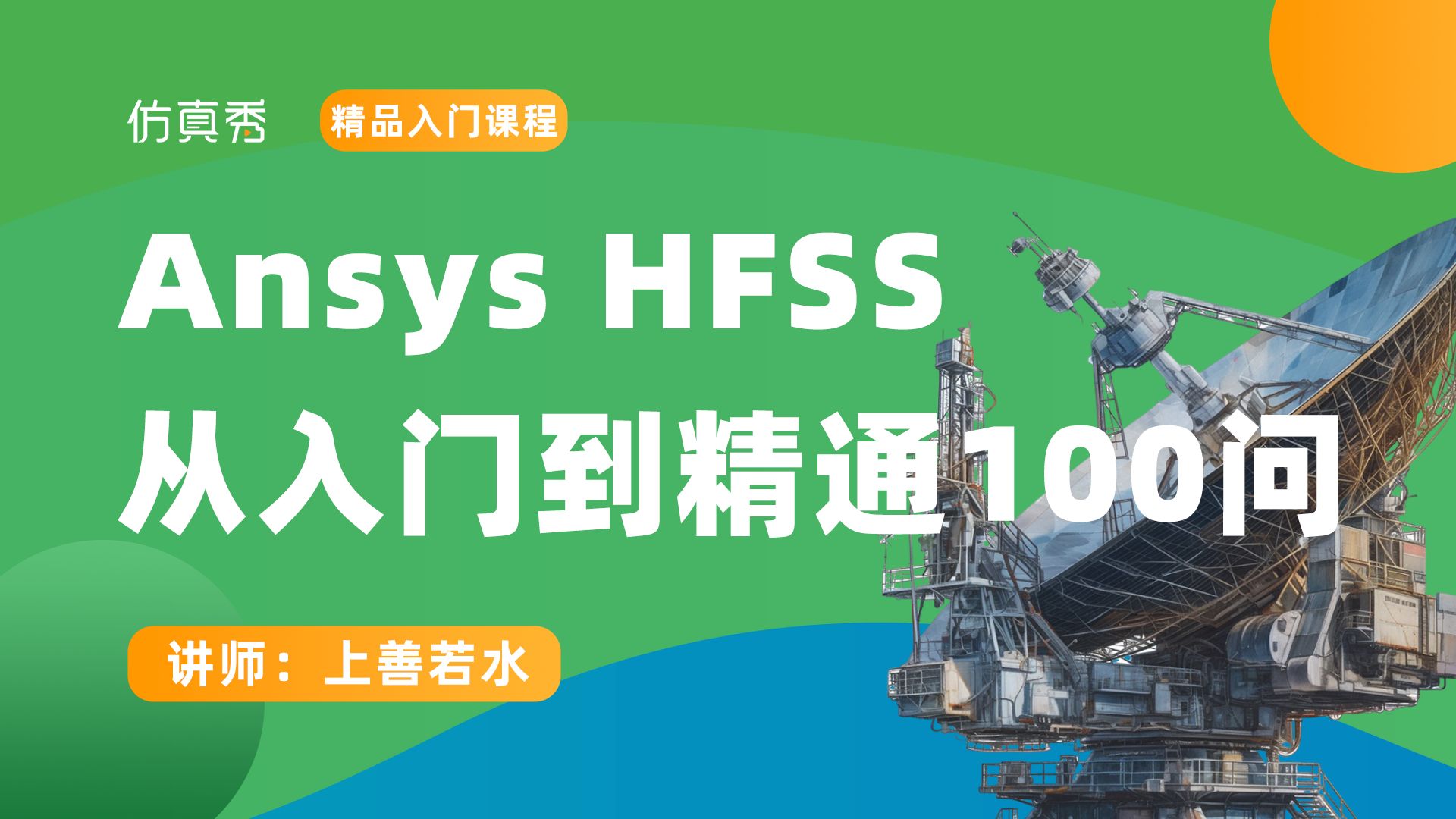 [图]Ansys HFSS教程|从入门到精通100问（配合HFSS100讲学习）（持续更新中）