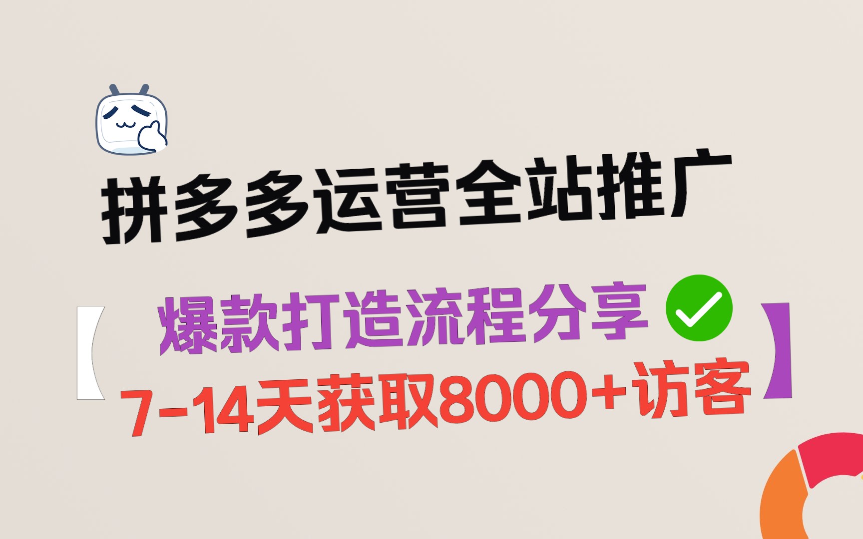 拼多多运营全站推广,爆款打造流程分享,714天获取8000+访客流程哔哩哔哩bilibili