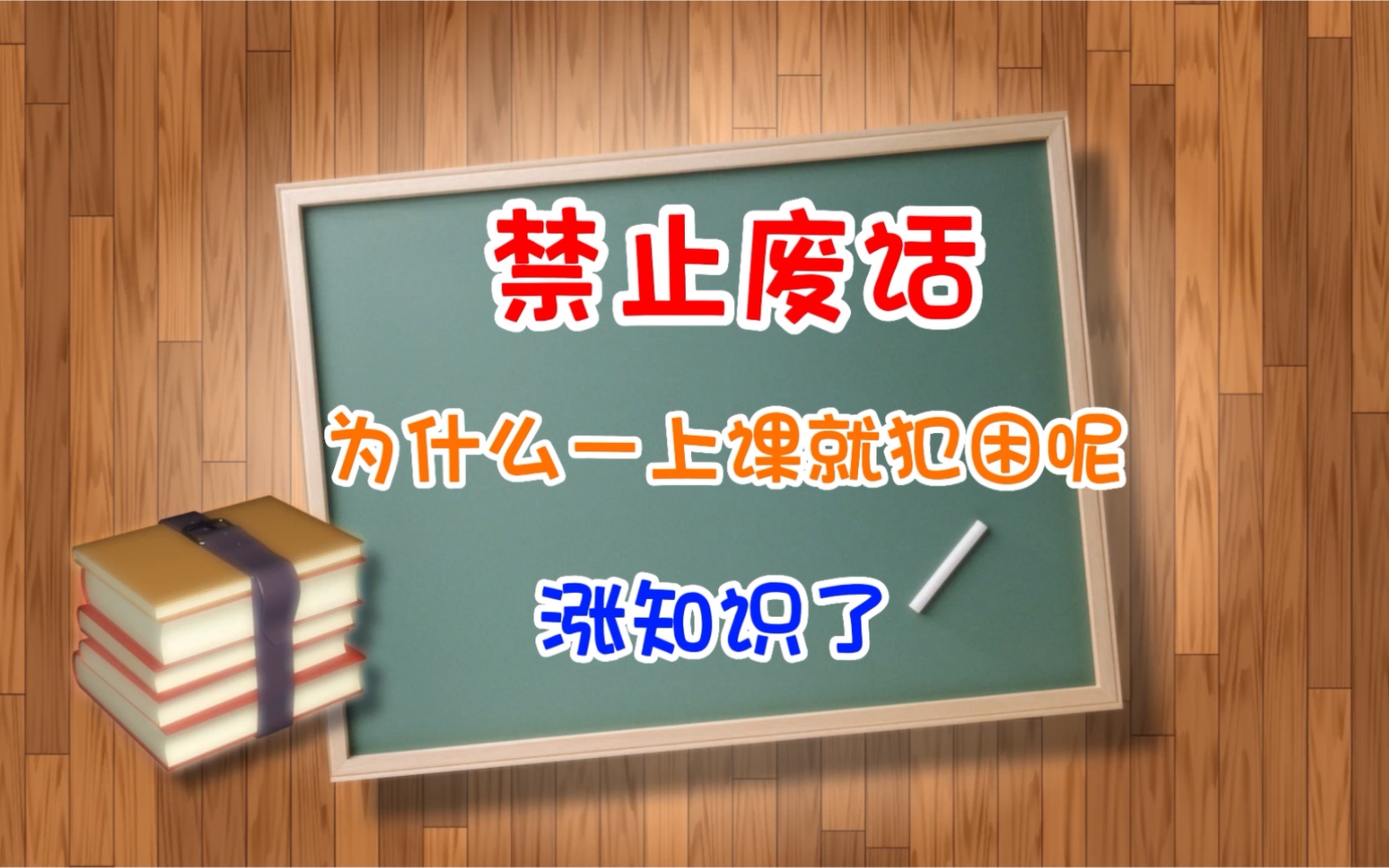 禁止废话 为什么一上课就犯困呢