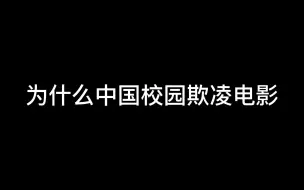 Download Video: 为什么中国校园欺凌电影只有女生被欺凌而不是男生?