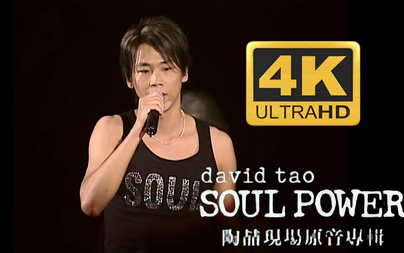 [图]【4K修复】【台版DVD原档压制】【5.1声道】陶喆 soul power演唱会（华语乐坛史诗级演唱会）