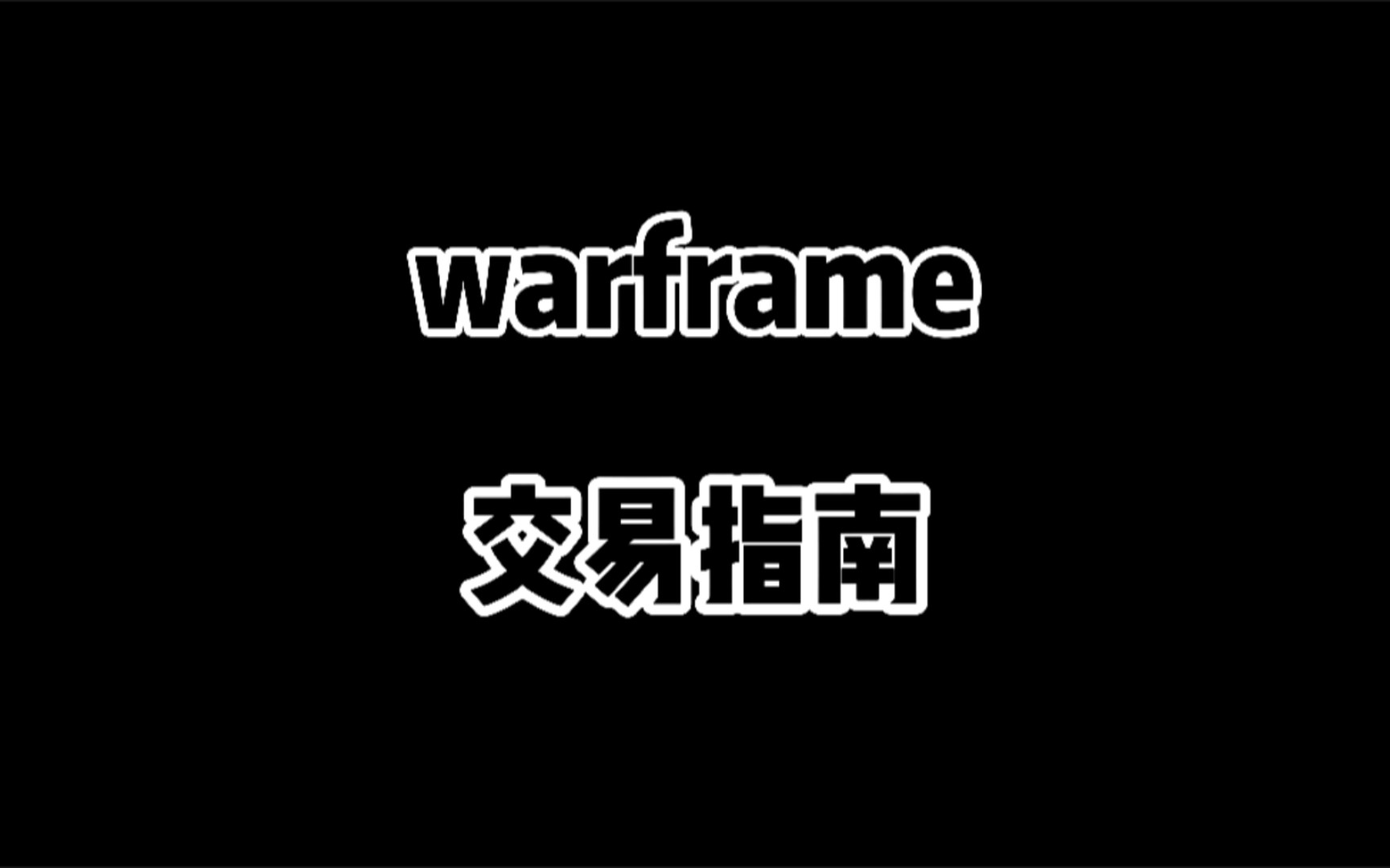 warframe交易指南(获取白金方式盘点)星际战甲