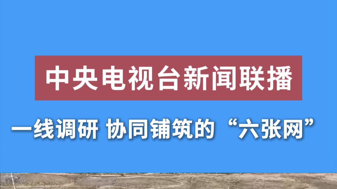 中央电视台：一线调研 协同铺筑的“六张网”