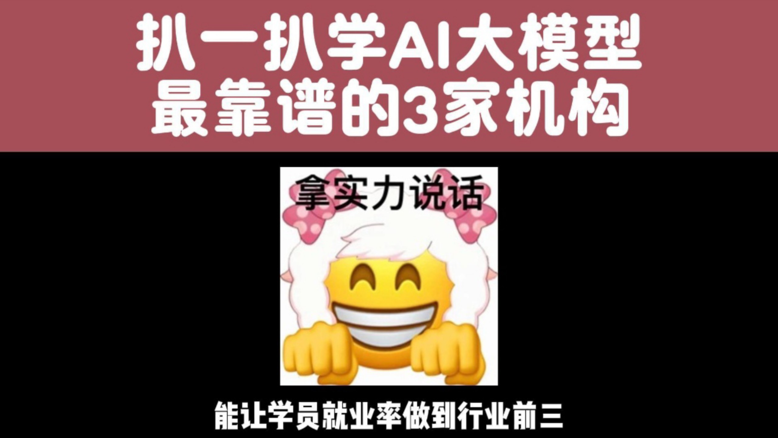 扒一扒学AI大模型,最靠谱的3家机构