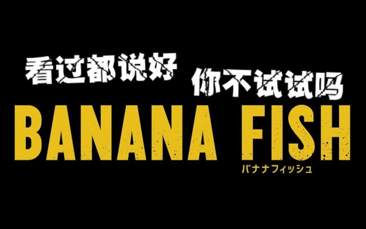 【高分冷番】 (齁甜 狗头) 日本第一 国内爆冷/ banana fish/ 香蕉鱼/ 热血/ 二次元/ 动漫/ 日漫/救赎/吉田秋生/Prayer X哔哩哔哩bilibili