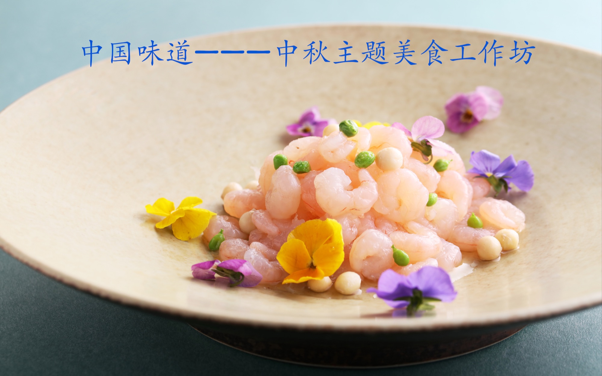 中国味道中秋主题美食工作坊