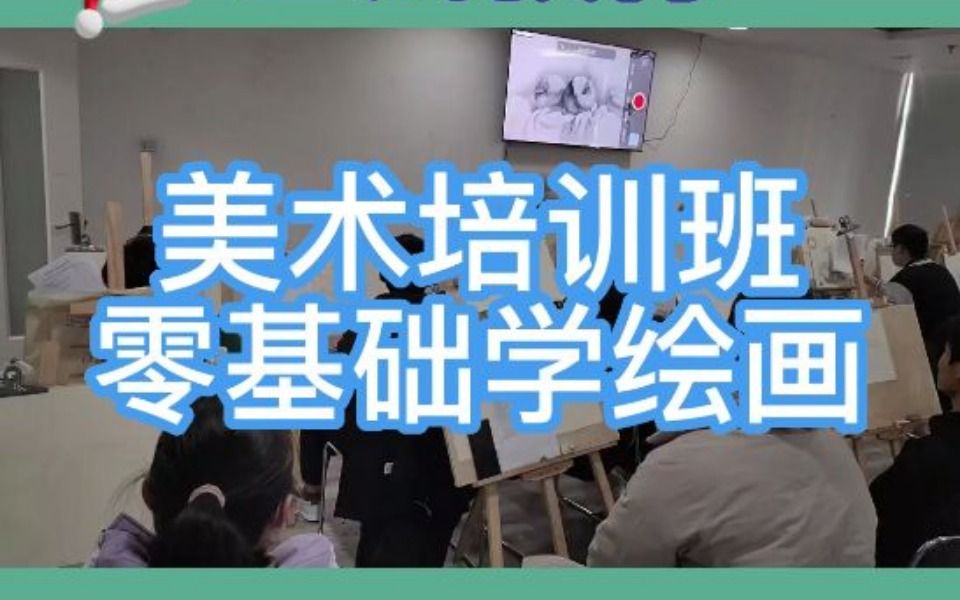 美术培训班,零基础学绘画哔哩哔哩bilibili