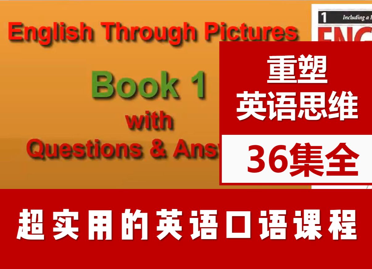 【36集全】超实用的英语口语课程|重塑英语思维 |英语口语提升N个level哔哩哔哩bilibili