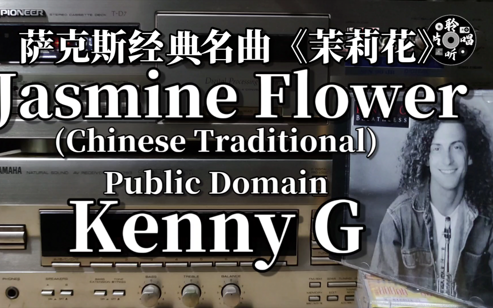 [图]流传很广的萨克斯名曲 肯尼基 《茉莉花》 Kenny G 《jasmine flower》 港版CD试听 磁带卡座播放