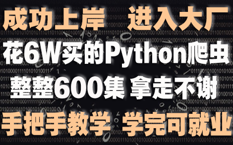 成功上岸!将自己进大厂前花6w买的Python爬虫全套教程,整整600集,现在拿出来分享给大家!哔哩哔哩bilibili