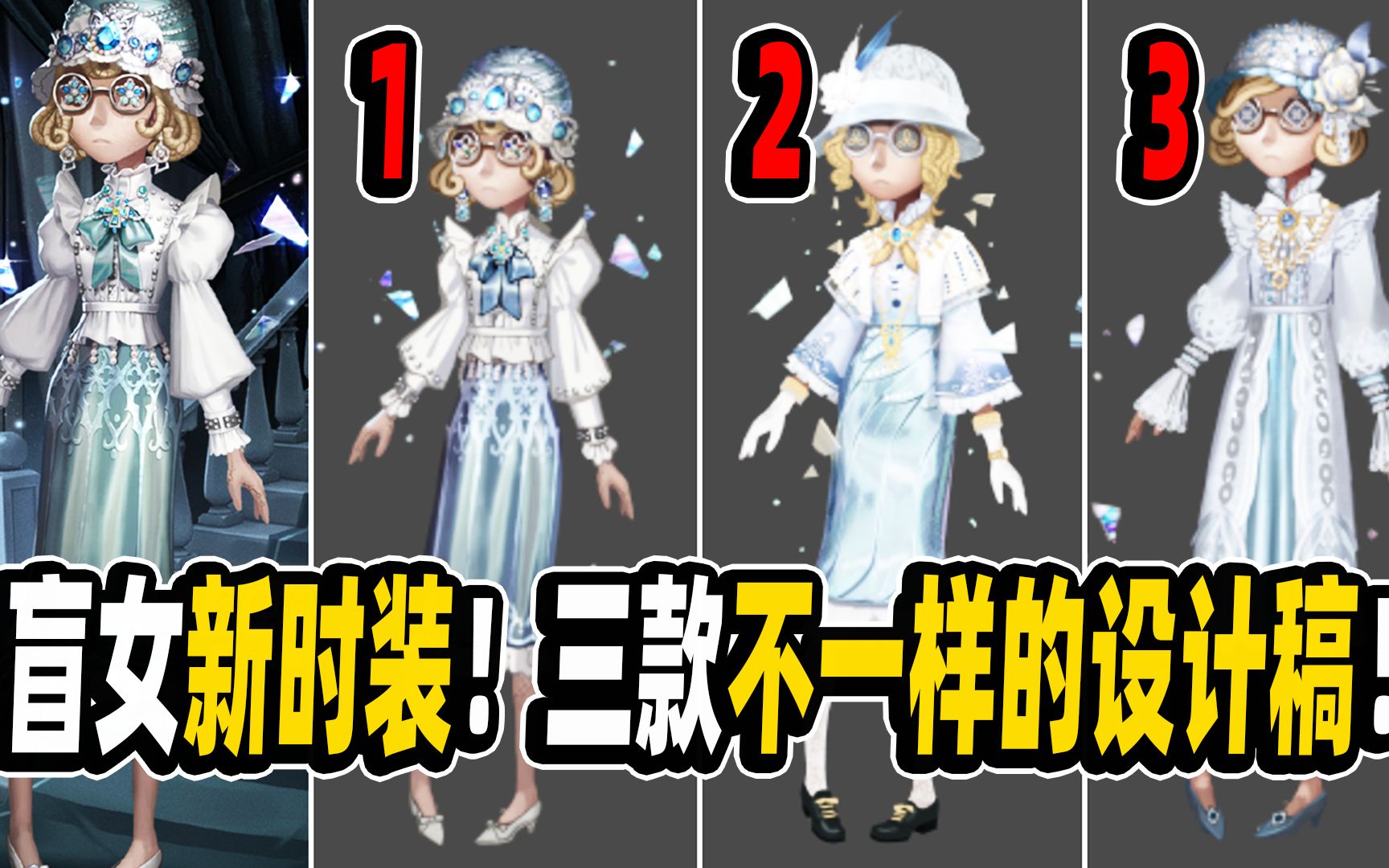 【第五人格】盲女新时装的三款设计稿!不一样的风格款式!