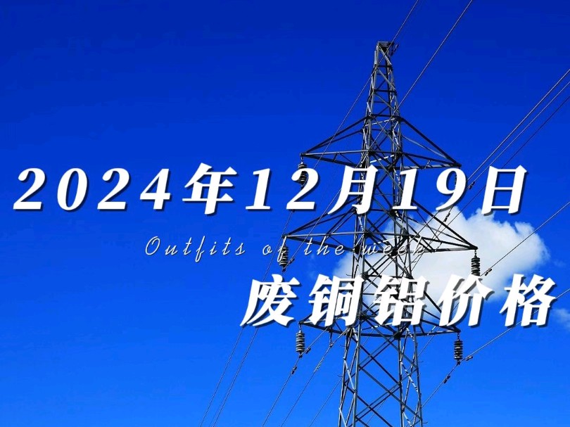 12月19日铜铝价格继续小幅下跌,这已经连续5天下跌了,临近年底需要周转的老板注意落袋为安,全国上门自提.#铜价最新今日行情 #工程剩余电缆回收 ...