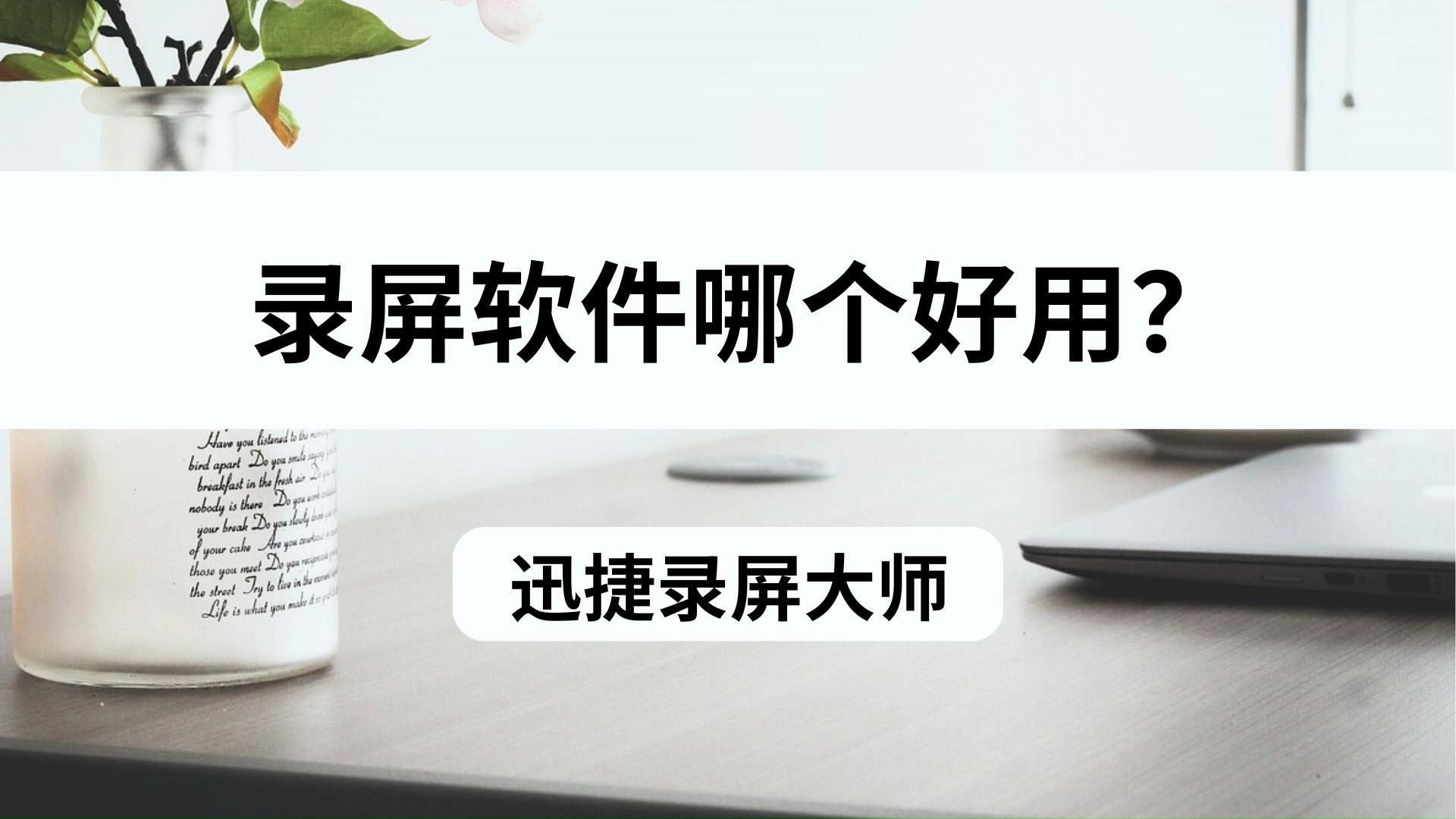 录屏软件哪个好用?手机录像难不倒它