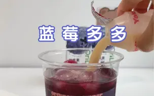 Video herunterladen: 夏日饮品：蓝 莓 多 多 一整杯花青素喝进我肚子！！