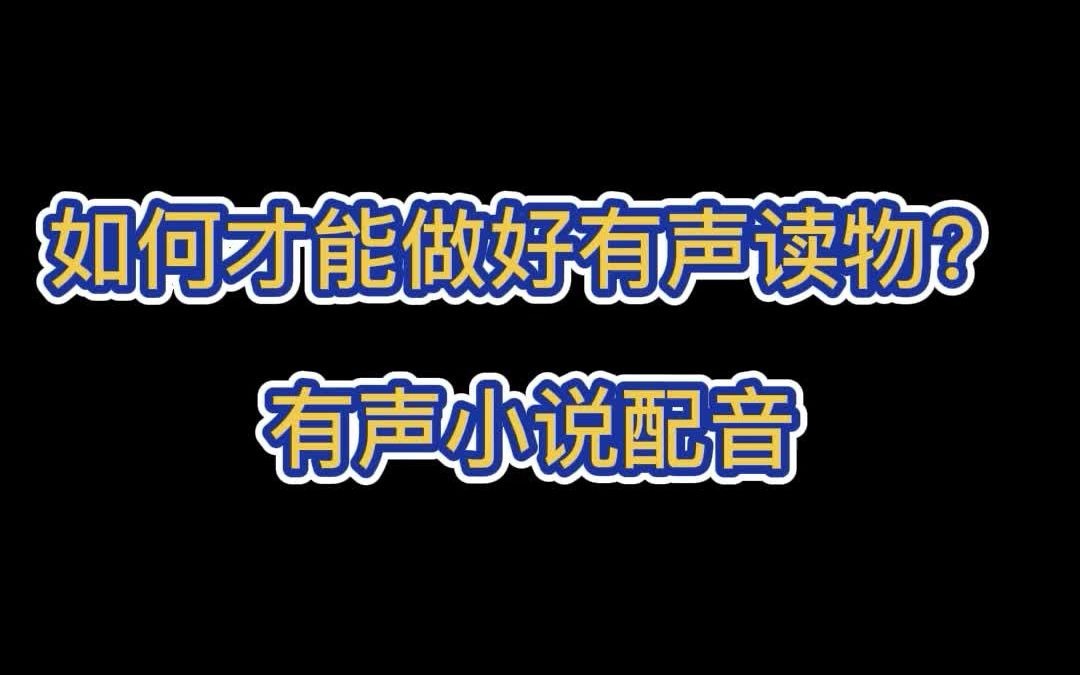 如何才能做好有声读物?有声小说配音?哔哩哔哩bilibili