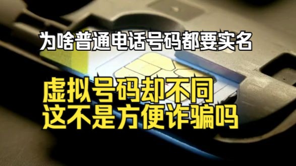 为啥普通电话号码都要实名,虚拟号码却不同?这不是方便诈骗吗?哔哩哔哩bilibili