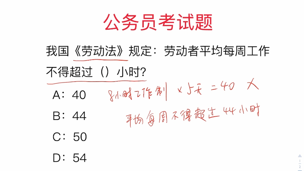 [图]公务员常识题：我国《劳动法》规定：劳动者平均每周工作不得超过多少小时？