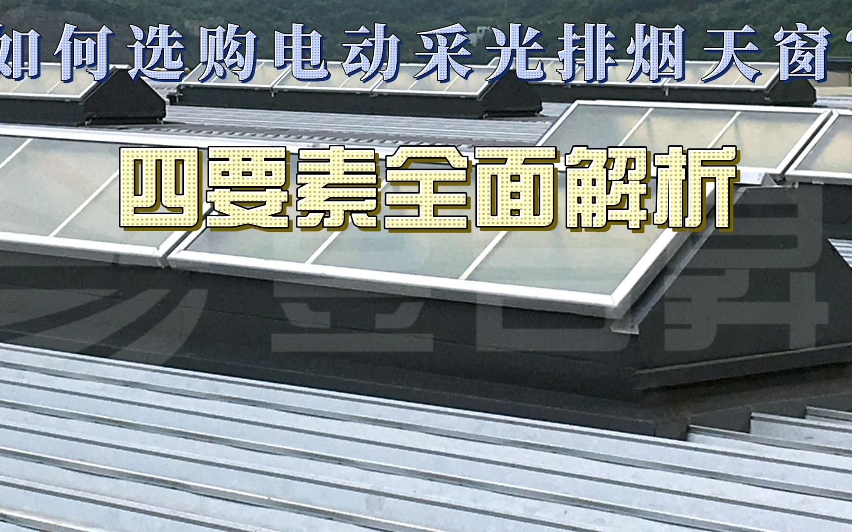 【成都昱合昇】企业主如何选购电动采光排烟天窗?四要素全解析哔哩哔哩bilibili