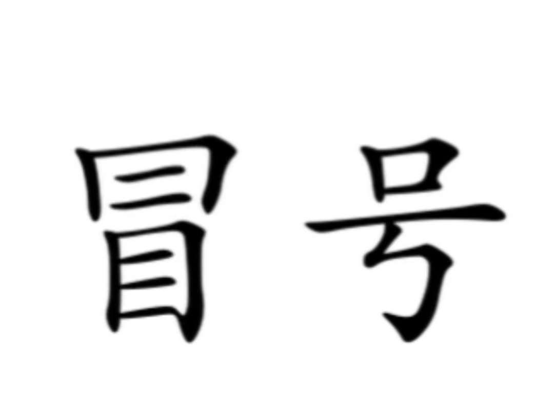 一个视频带你学会高考必考标点——冒号哔哩哔哩bilibili