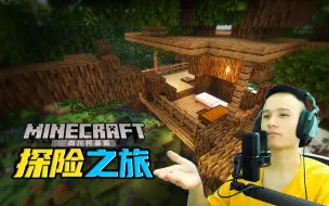 #1  住到树上！远离危险！【柯基】Minecraft多模组冒险之旅