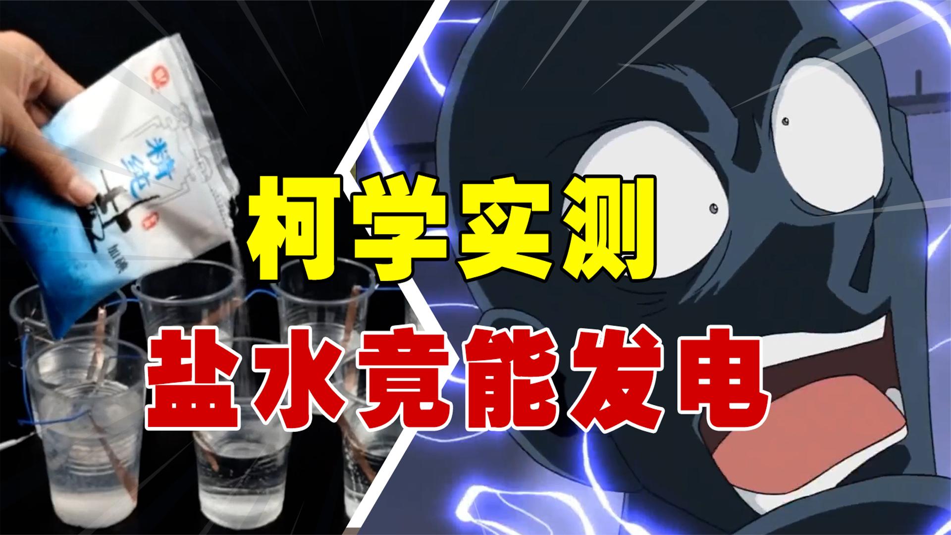 厉害了,盐水竟能给手机充电,柯学验尸官现场测试盐水发电哔哩哔哩bilibili