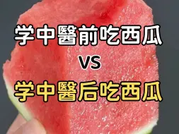 下载视频: 学中醫之后才知道❗️这么多年西瓜白吃了