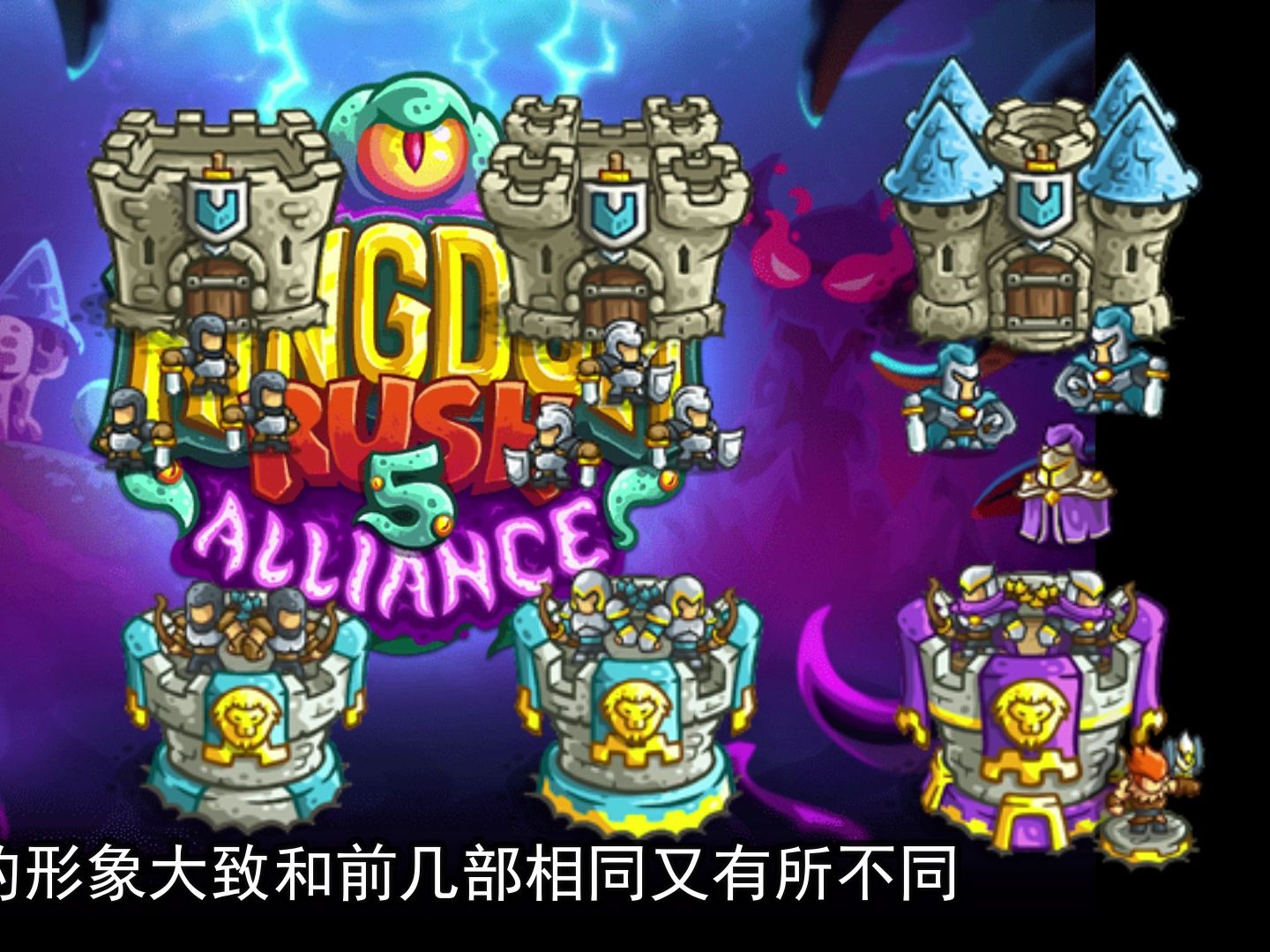 王国保卫战5全新消息4