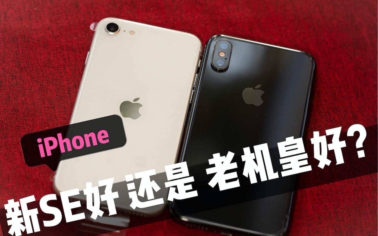 新SE2和老机皇哪个强!?|iPhone se2020对比iPone xs |疫情期间冒死评测哔哩哔哩bilibili