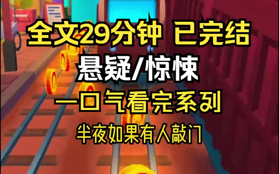 【已完结,请放心观看】高分悬疑/惊悚小说,全文29分钟,一更到底,一口气看完系列哔哩哔哩bilibili