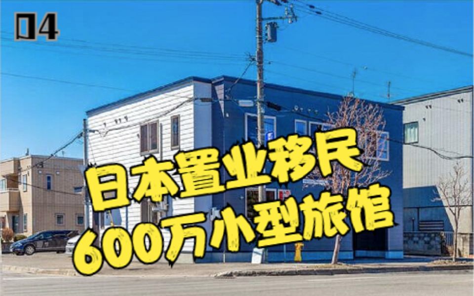 日本买房移民示例,什么样的房子才能满足日本投资移民要求,北海道札幌经营管理签证哔哩哔哩bilibili