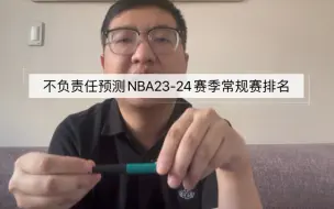 下载视频: 不负责任预测NBA23-24赛季常规赛排名！