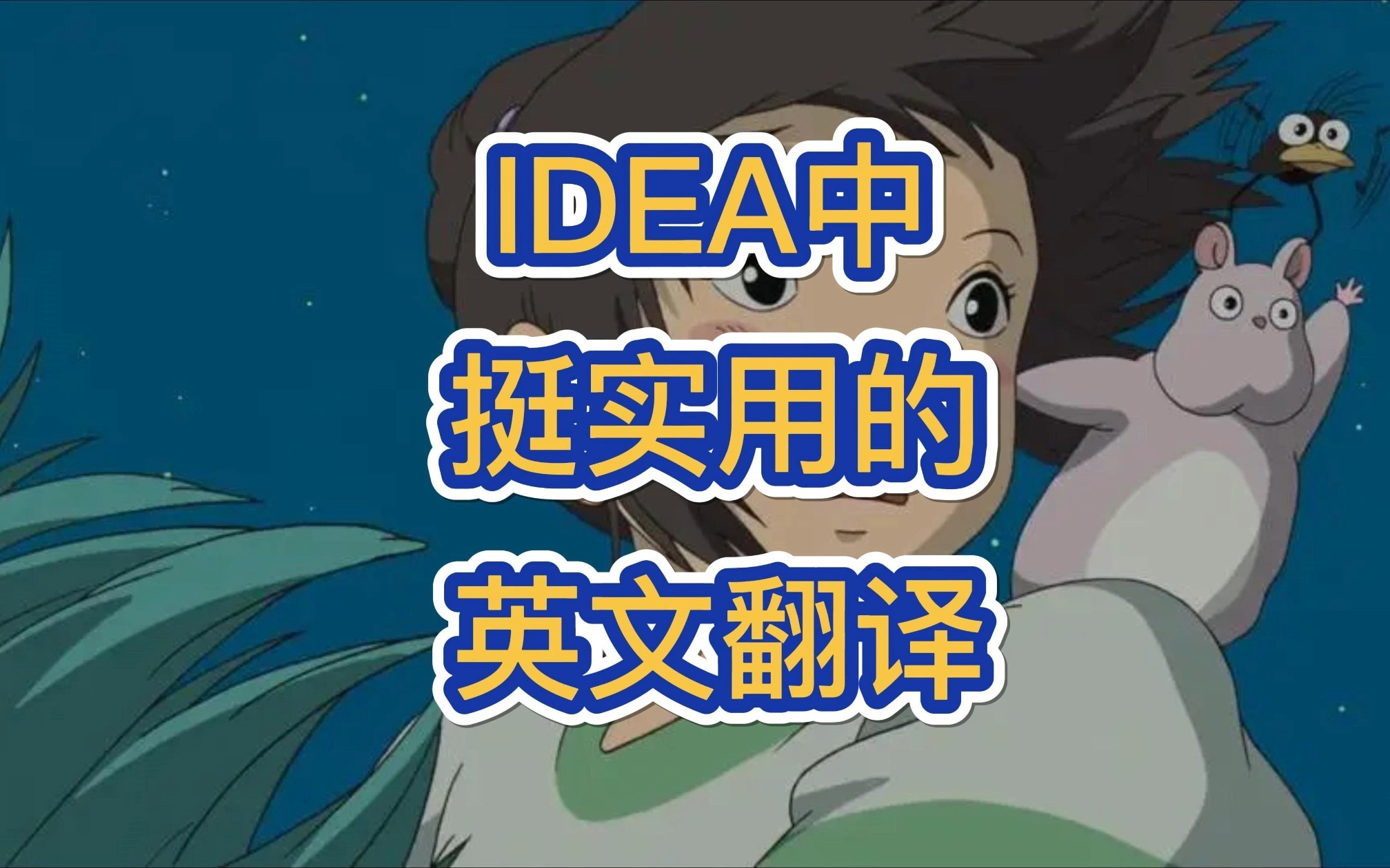 IDEA中实用英文翻译哔哩哔哩bilibili