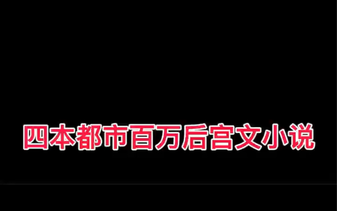 四本都市百万后宫文小说游戏杂谈