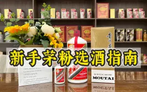 Video herunterladen: 新手茅粉应该怎样选茅台？从请客、送礼到收藏，一次性讲明白！